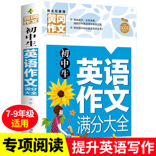 初中生英语作文满分大全(新版黄冈作文 初中英语满分作文大全写作范本一本全带译文初中一二三中考七年级作文书辅导