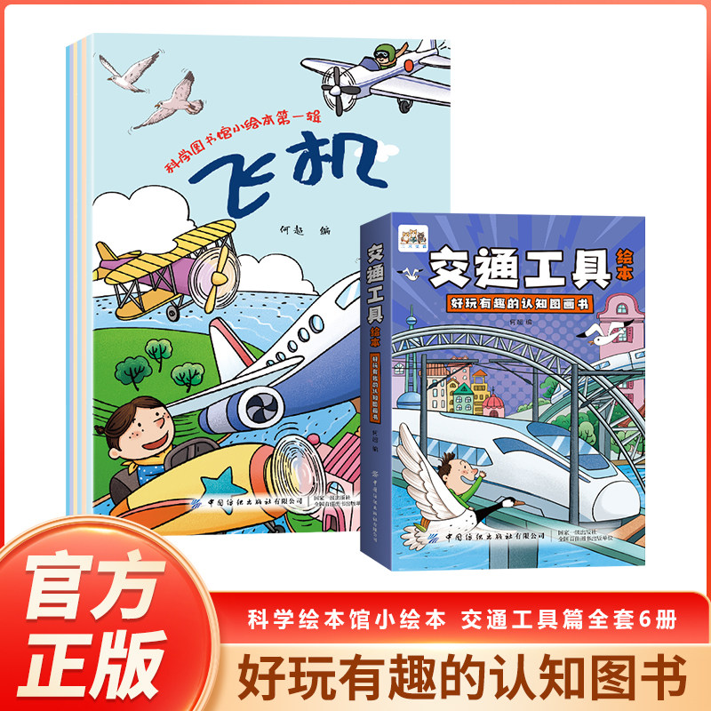 交通工具绘本认知早教书【全套6册】五花八门的交通工具0-3-6岁汽车火车小小探险家科普百科绘本翻翻书宝宝启蒙早教书睡前亲子读物图片