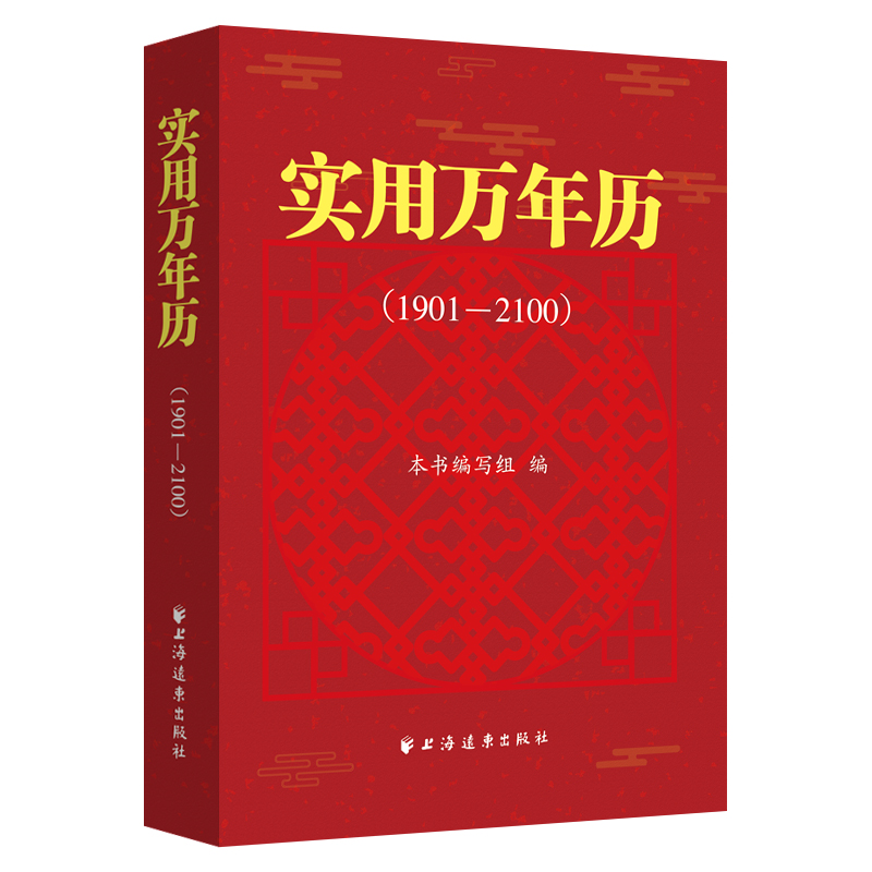当当网 实用万年历：1901—2100 本书编写组 编 上海远东出版社 正版书籍