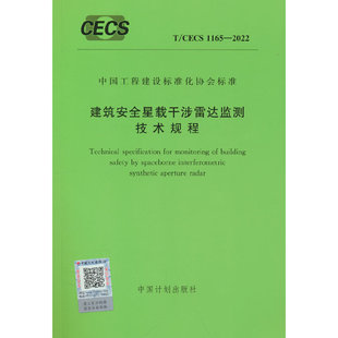 2022 1165 建筑安全星载干涉雷达监测技术规程 CECS