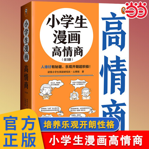 当当网小学生漫画高情商全3册
