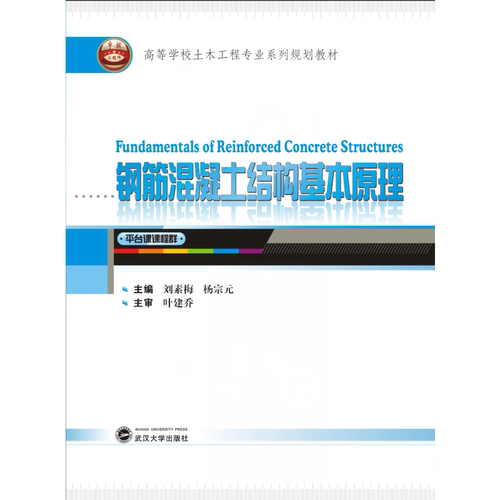 钢筋混凝土结构基本原理=Fundamental of Reinforced Concrete Structures：英文