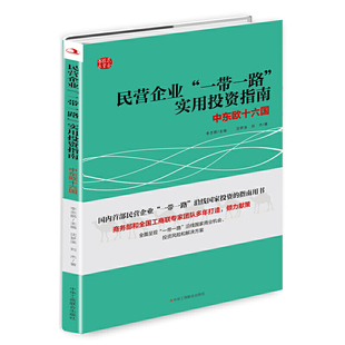 民營企業 實用投資指南：中東歐十六國 一帶一路