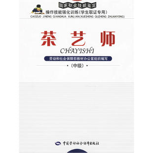 以国家标准为依据 职业技能鉴定考试辅导用书 与国家题库完全对接 茶艺师 中级