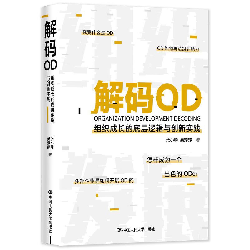 当当网 解码OD——组织成长的底层逻辑与创新实践 张小峰 吴婷婷 中国人民大学出版社 正版书籍