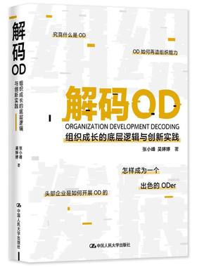 当当网 解码OD——组织成长的底层逻辑与创新实践 张小峰 吴婷婷 中国人民大学出版社 正版书籍