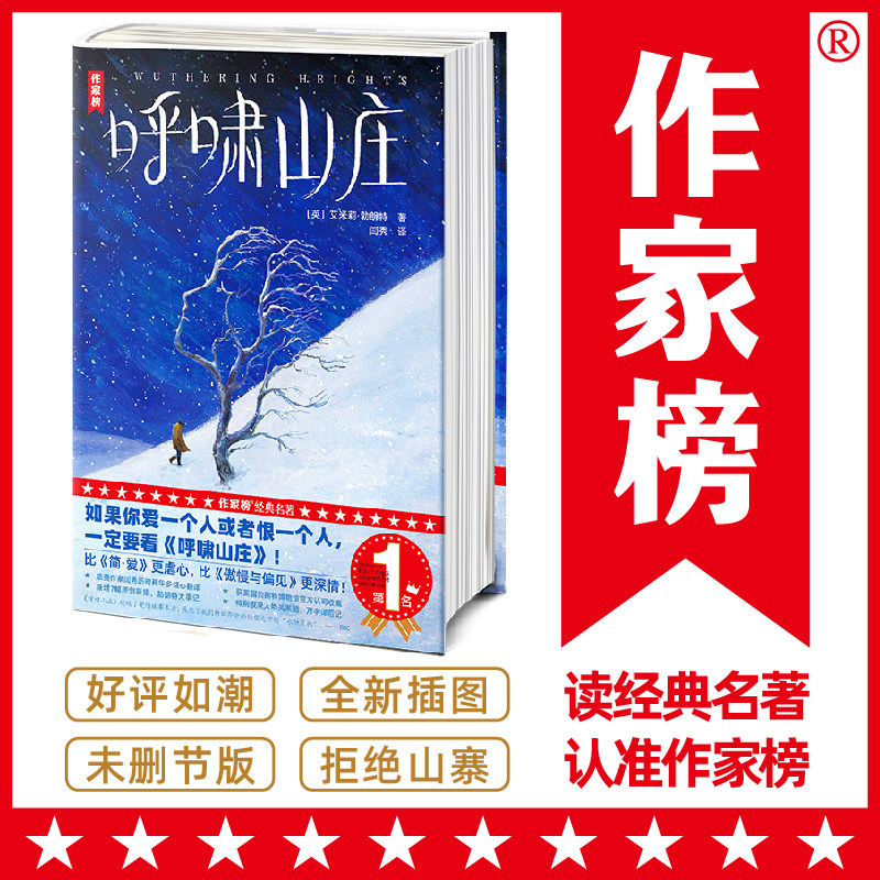 当当网 呼啸山庄 艾米莉勃朗特著 精装插图珍藏版收录万字译后记人物