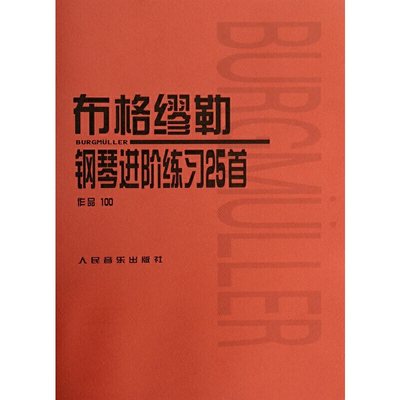 正版布格缪勒25首钢琴进阶练习曲 作品100 人民音乐出版社 钢琴谱五线谱基础练习曲教材 布格缪勒钢琴进阶练习25首教程书