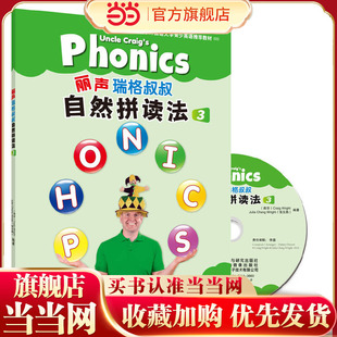 丽声瑞格叔叔自然拼读法3(外研社英语分级阅读)(点读版)(配光盘)