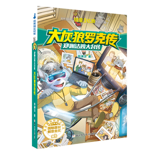 当当网 大灰狼罗克传郑渊洁四大名传皮皮鲁传郑渊洁童话全4册皮皮鲁传鲁西西传舒克贝塔传历险记三四五六年级小学生7-12岁儿童文学