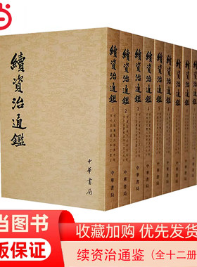 当当网 续资治通鉴（全12册） 毕沅 撰， “标点续资治通鉴小组” 校对 中华书局 正版书籍