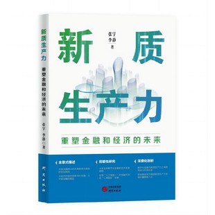 新质生产力：重塑金融和经济 揭示新兴技术如何推动经济向高效可持续发展 未来