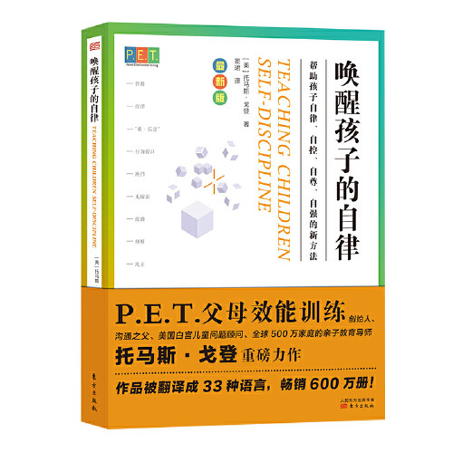 【当当网 正版书籍】PET P.E.T. 父母效能训练 唤醒孩子的自律 父母效能训练重磅新书 亲子教育导师 - 封面