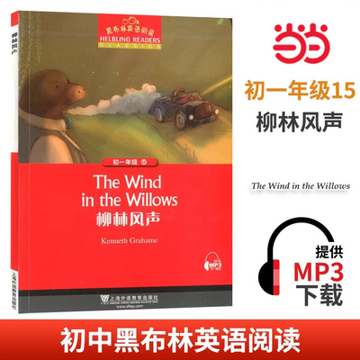 当当网黑布林英语阅读 初一年级 15,柳林风声（一书一码）初中7年级黑布林英语分级阅读 课外拓展培优阅读训练 上海外语教育出版社