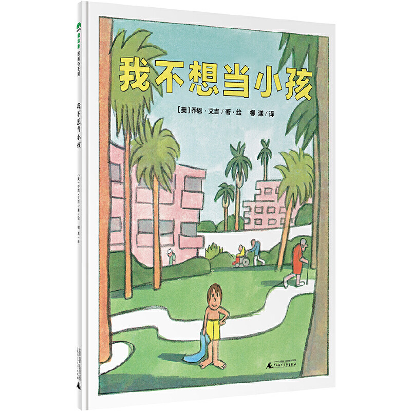 我不想当小孩（魔法象·图画书王使用感如何?