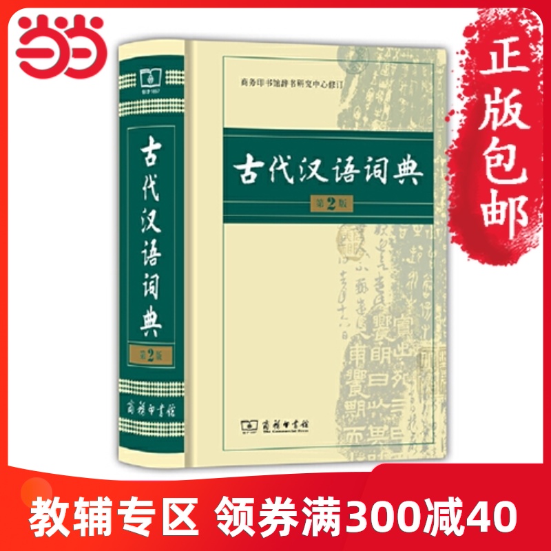 老师推荐【当当网包邮】古代汉语词典 精装第2版 商务印书馆出版 中小学教辅书籍 汉语工具书语文教师 文言文词典字典