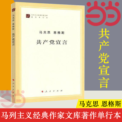 【当当网】共产党宣言 马克思 恩格斯 马列主义经典作家文库著作单行本 恩格斯经典著作选读马列主义 人民出版社 正版书籍