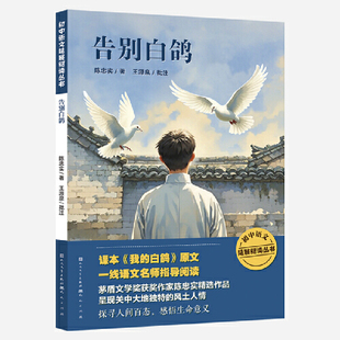 告别白鸽（茅盾文学奖获奖作家陈忠实精选作品，包含课本《我的白鸽》原文）七年级上册