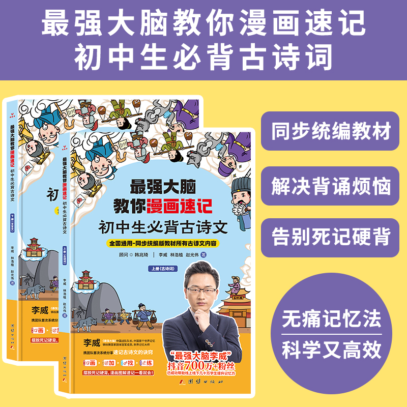 大脑教你漫画速记初中必背古诗文（（全2册）人教版初中生必背古诗词世界记忆冠军李威高效记忆古诗词文言文大全