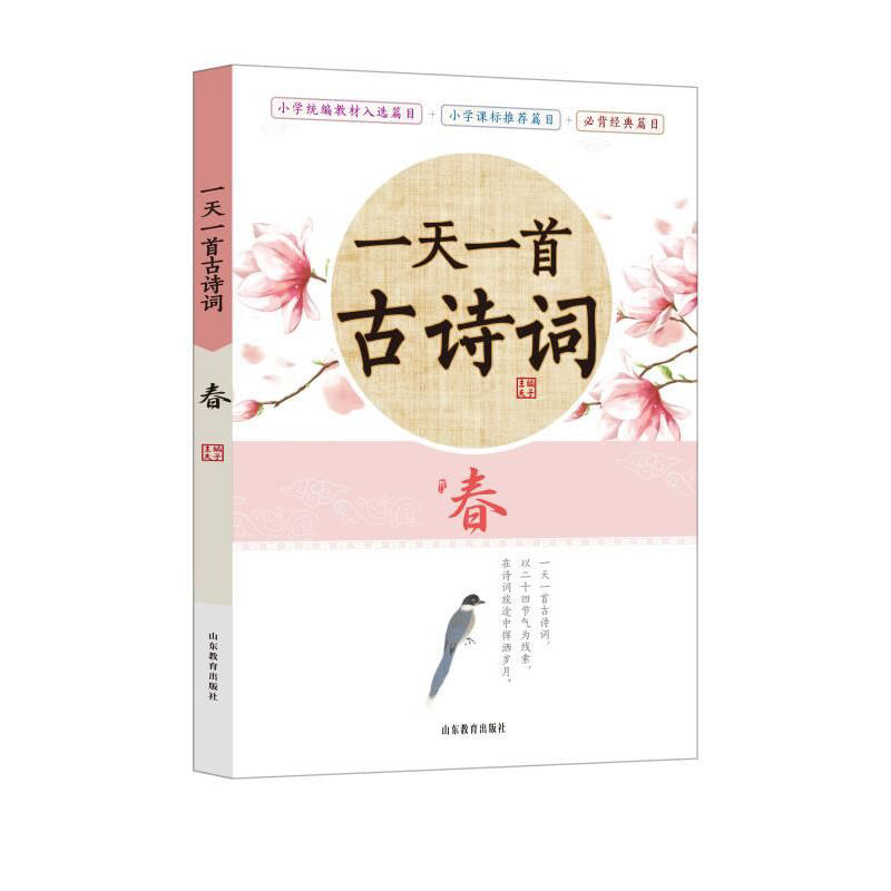 《一天一首古诗词》—春 以24节气为主线，可听可读，所选诗词涵盖小学段篇目及统编版语文教材所要求掌握的篇目260首，全世界哪