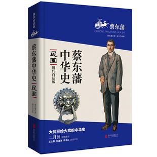 蔡东藩中华史：民国（现代白话版）二月河倾情