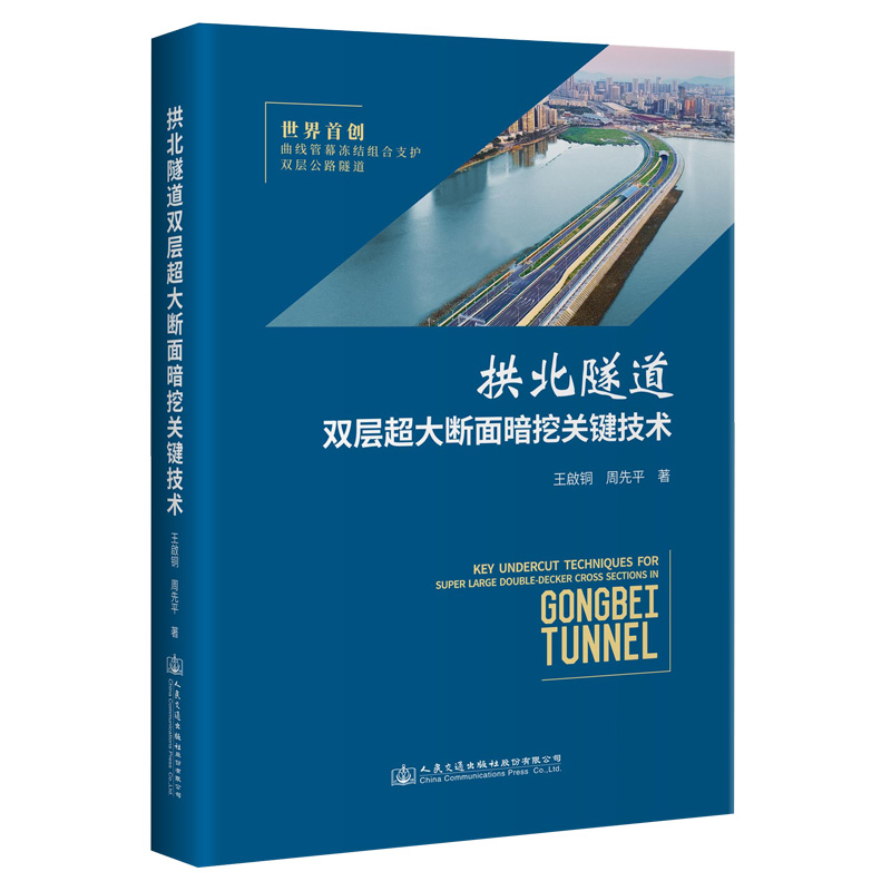 拱北隧道双层超大断面暗挖关键技术 书籍/杂志/报纸 交通/运输 原图主图