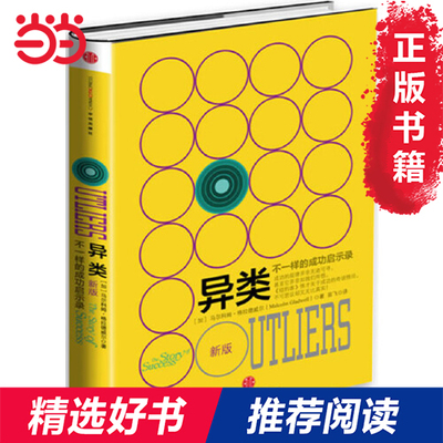 当当网 异类（新版） Malcolm Gladwell 中信出版社 正版书籍