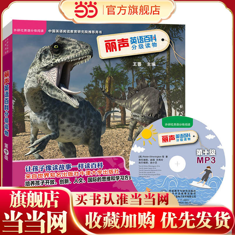 丽声英语百科分级读物第十级(外研社英语分级阅读)(点读版)(配光盘)