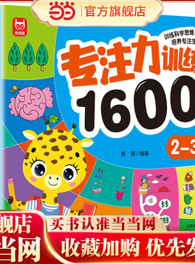 当当网 专注力训练1600题2-3岁早教书幼儿园智力数学小班思维训练逻辑迷宫专注力找不同练习册儿童宝宝益智奥数启蒙大脑书籍绘本