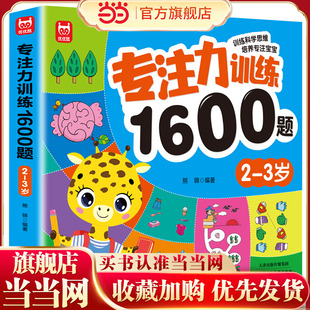 当当网 3岁早教书幼儿园智力数学小班思维训练逻辑迷宫专注力找不同练习册儿童宝宝益智奥数启蒙大脑书籍绘本 专注力训练1600题2