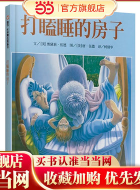 打瞌睡的房子（3-8岁） 信谊世界精选图画书