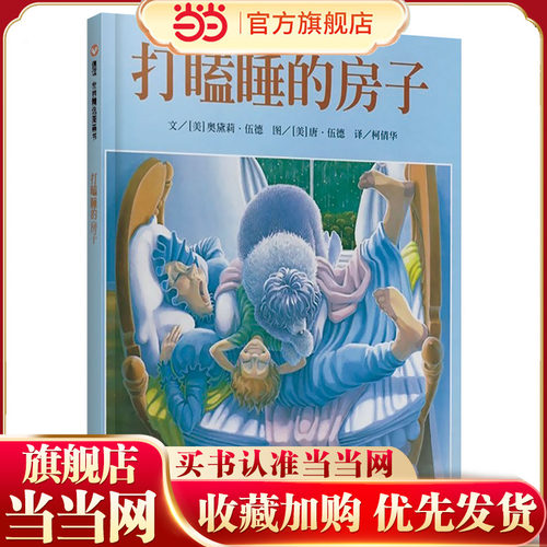 打瞌睡的房子（3-8岁） 信谊世界精选图画书