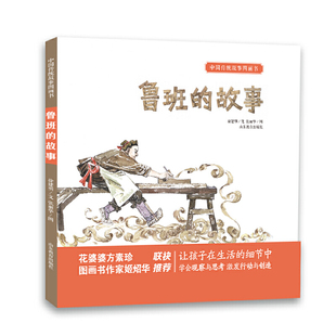 故事 童书 中国传统故事图画书 当当网正版 鲁班