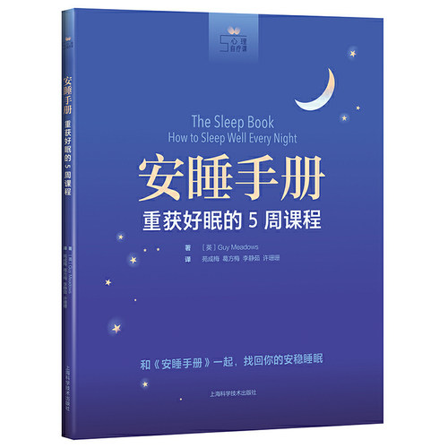 当当网 安睡手册:重获好眠的的5周课程(心理自疗课) 正版书籍