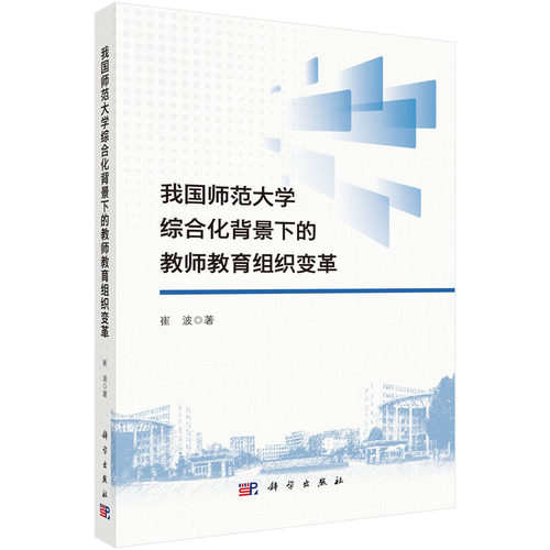 我国师范大学综合化背景下的教师教育组织变革