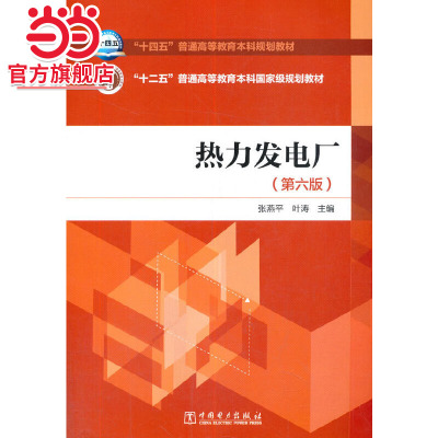 “十四五”普通高等教育本科规划教材 “十二五”普通高等教育本科规划教材 热力发电厂（第六版）