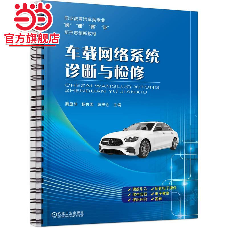 车载网络系统诊断与检修  魏显坤 杨兴国 彭思仑