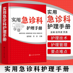 当当网 实用急诊科护理手册 赵伟波 化学工业出版社 正版书籍