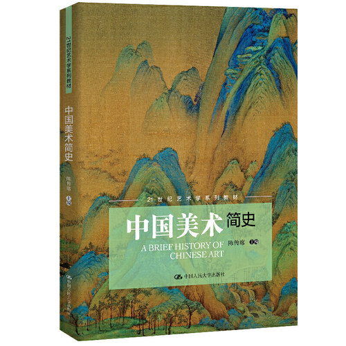中国美术简史（21世纪艺术学系列教材）.陈传席9787300277820中国人民大学出版社