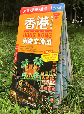 当当网 2025年香港特别行政区旅游交通图 中英文防水耐折 粤港澳大湾区热门旅游美食交通购物 中国地图出版社 正版书籍