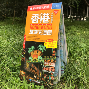 粤港澳大湾区热门旅游美食交通购物 中英文防水耐折 中国地图出版 社 书籍 当当网 正版 2025年香港特别行政区旅游交通图