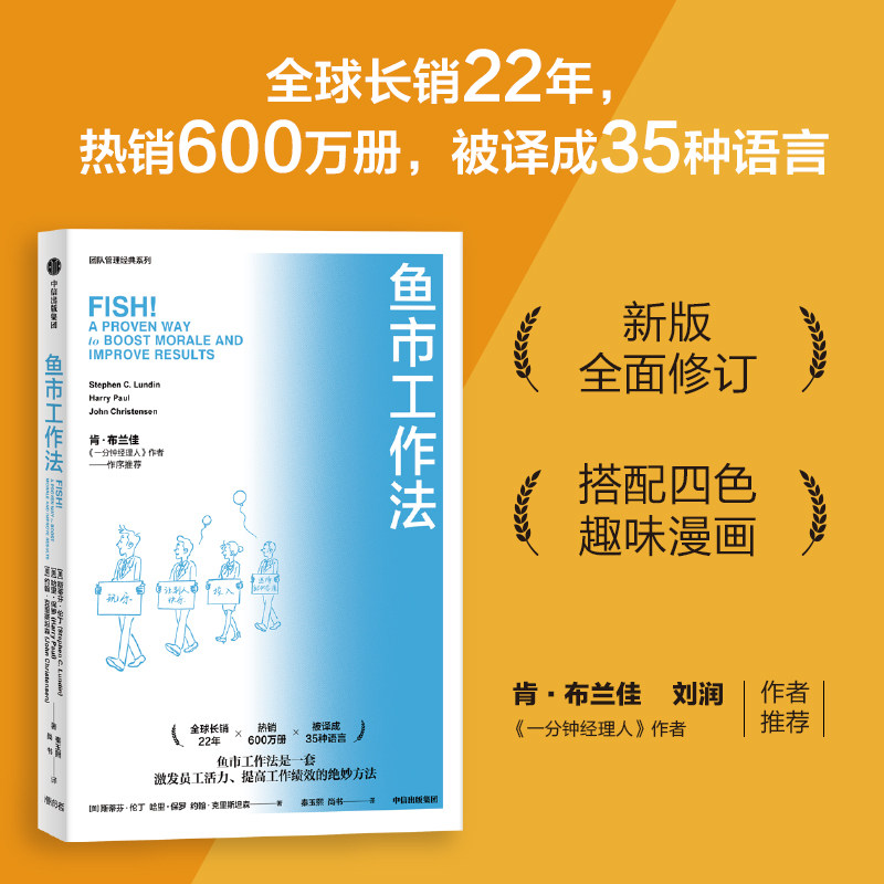 当当网 鱼市工作法：激励士气、提高绩效的四个工作法则 斯蒂芬·伦丁 哈里·保罗 约翰·克里斯坦森 中信出版社 正版书籍