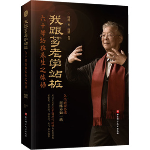 当当网 我跟芗老学站桩 六十年站桩养生之体悟: 久坐必要多练,百练不如一站 附赠视频课程《王芗斋原传:程岩先生教站桩
