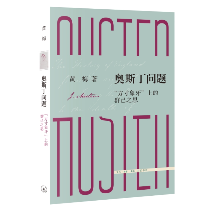 当当网 奥斯丁问题:“方寸象牙”上的群己之思 黄梅 文学地位堪比莎士比亚的简·奥斯丁,她 生活读书新知三联书店 正版书籍