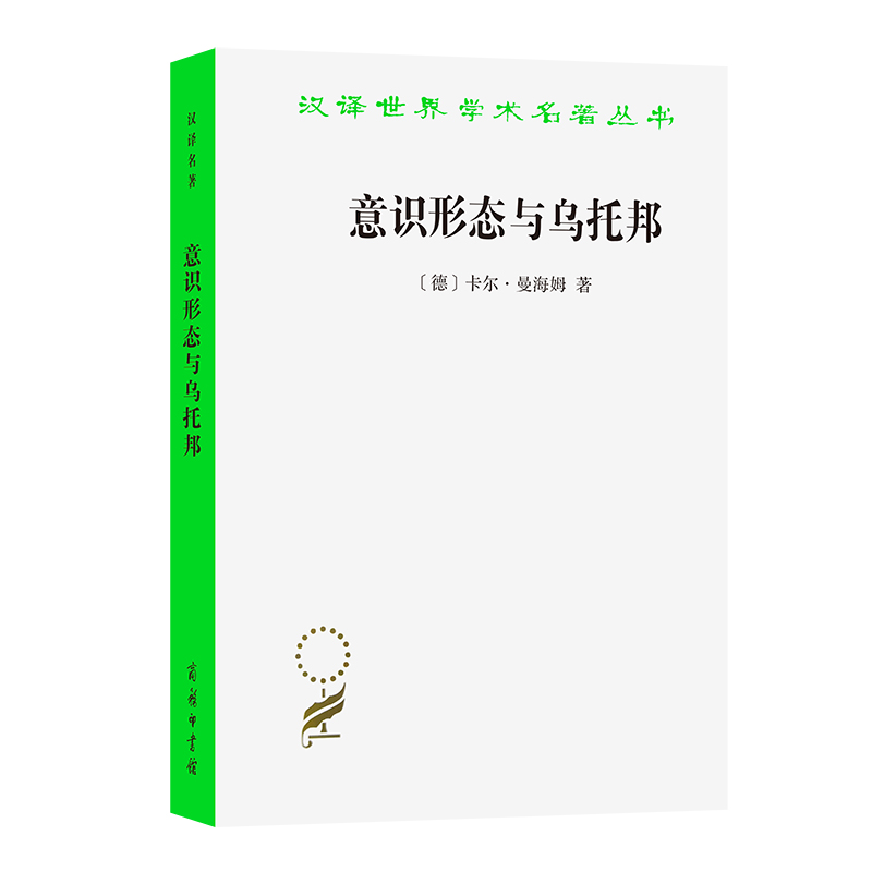 当当网 意识形态与乌托邦(汉译名著本) [德]卡尔·曼海姆 著 商务印书馆 正版书籍 书籍/杂志/报纸 社会科学总论 原图主图