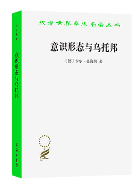 当当网 意识形态与乌托邦(汉译名著本) 卡尔·曼海姆  李步楼 尚伟 祁阿红 朱泱 译 商务印书馆 正版书籍