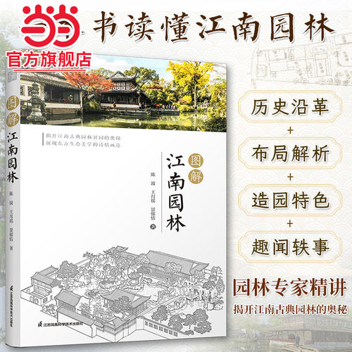 图解江南园林 详解江南园林的人文地理艺术特色园林专家倾情打造8座代表性园林精讲300余幅插图领略古人的诗意生活书
