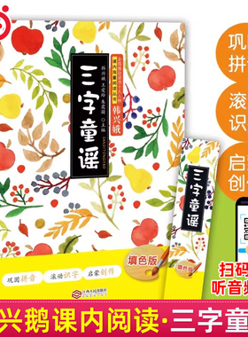 当当网正版 三字童谣一年级填色版巩固拼音启蒙创作全国推动读书十大人物韩兴娥课内海量阅读丛书拼音注音版幼儿学拼音启蒙识字