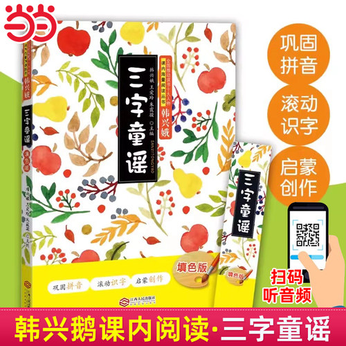 当当网正版 三字童谣一年级填色版巩固拼音启蒙创作全国推动读书十大人物韩兴娥课内海量阅读丛书拼音注音版幼儿学拼音启蒙识字