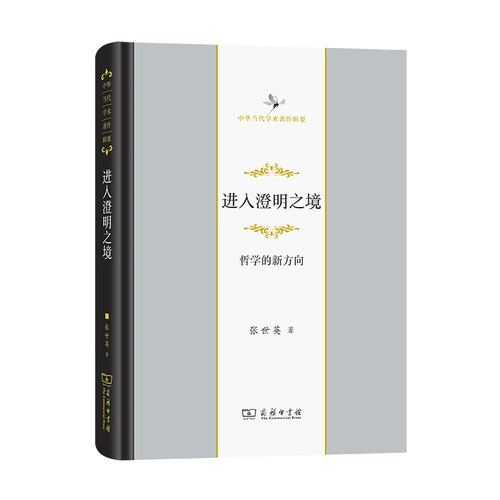 当当网 进入澄明之境——哲学的新方向（中华当代学术著作辑要） 张世英 著 商务印书馆 正版书籍